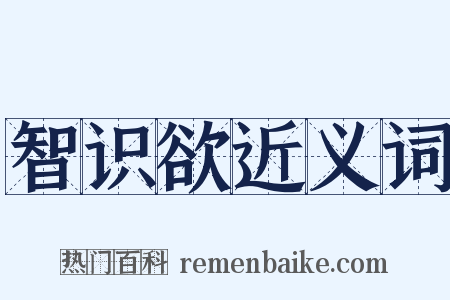 智识欲近义词是什么意思的图片